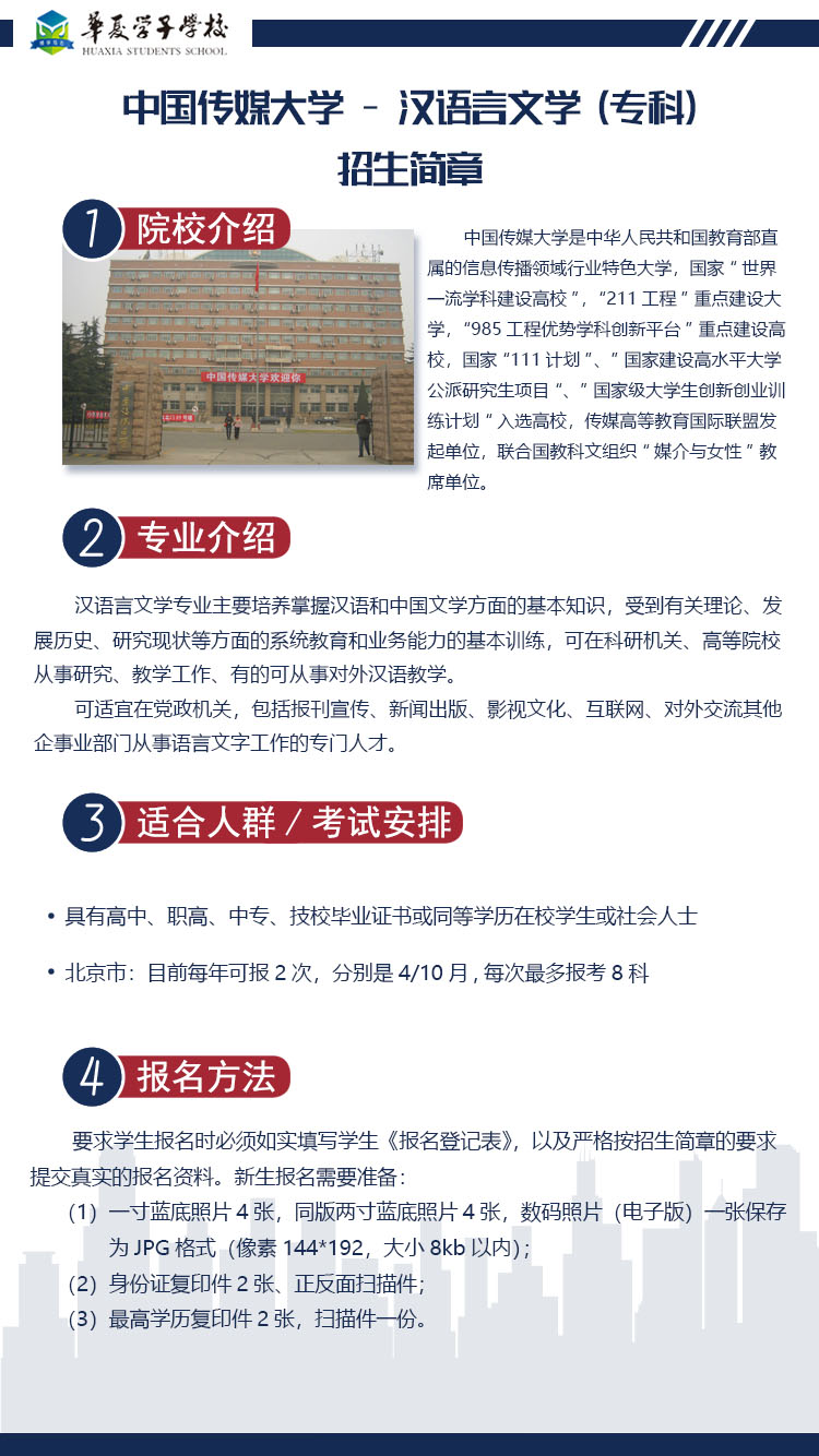 中国传媒大学汉语言文学（专科）招生简章1.jpg