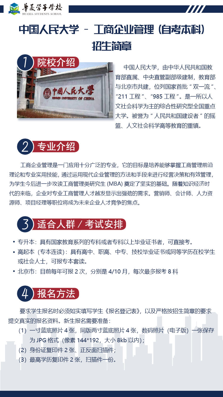 中国人民大学工商企业管理（本科）招生简章1.jpg