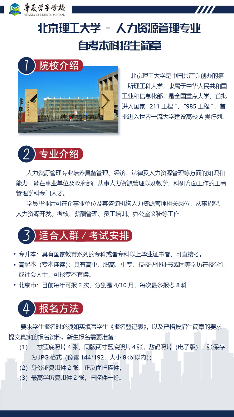 北京理工大学人力资源管理（自考本科）招生简章1.jpg