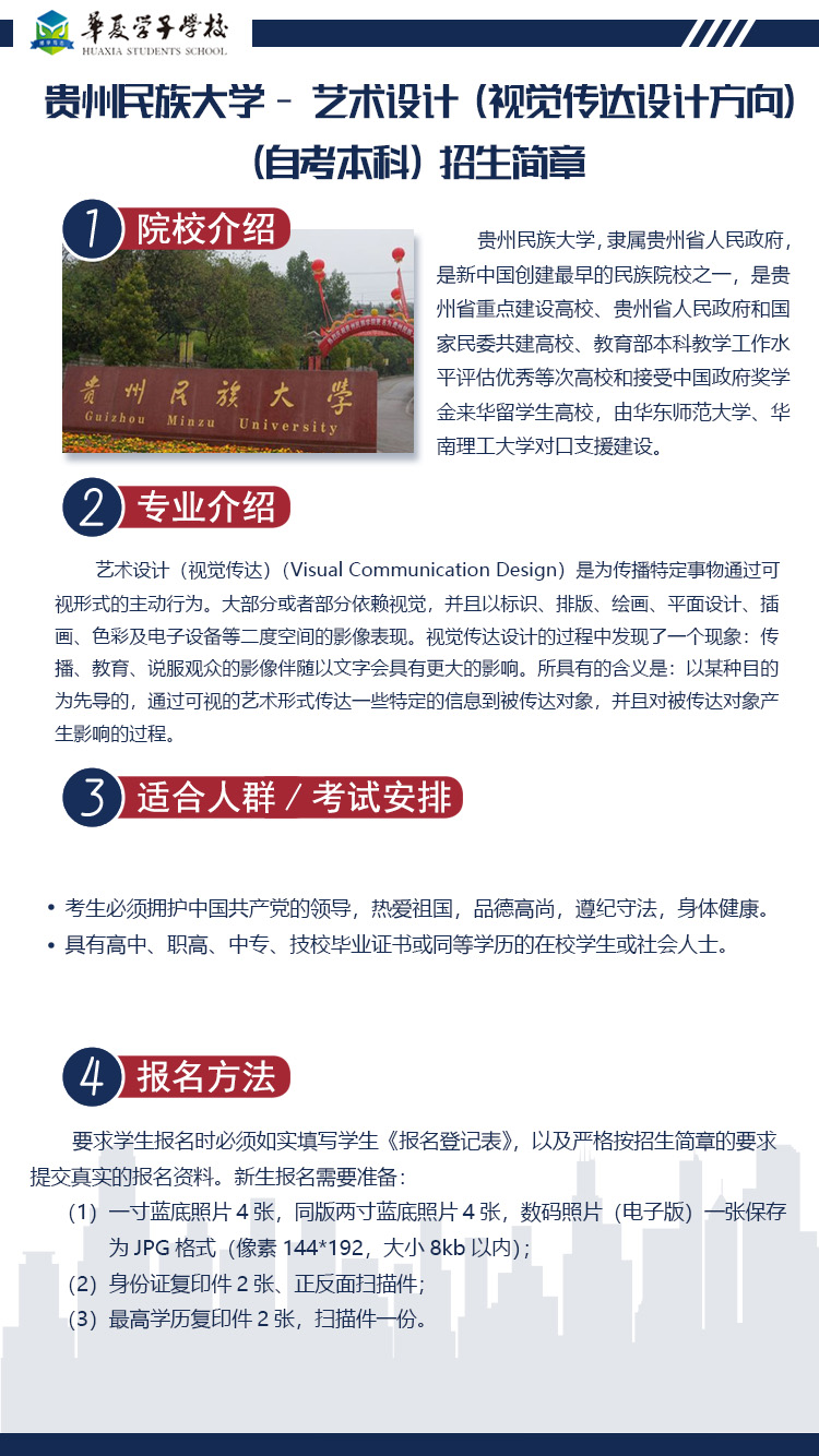 贵州民族大学艺术设计（视觉传达设计方向）（自考本科）招生简章1.jpg