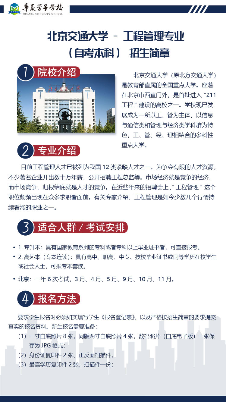 北京交通大学工程管理专业（自考本科）招生简章1.jpg