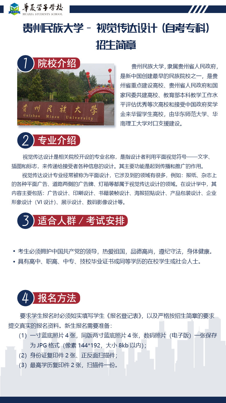 贵州民族大学 视觉传达设计（自考专科）招生简章1.jpg