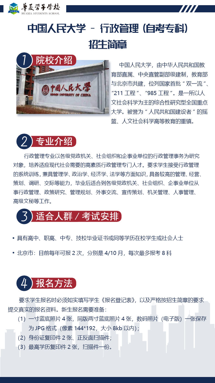 中国人民大学行政管理（专科）招生简章1.jpg